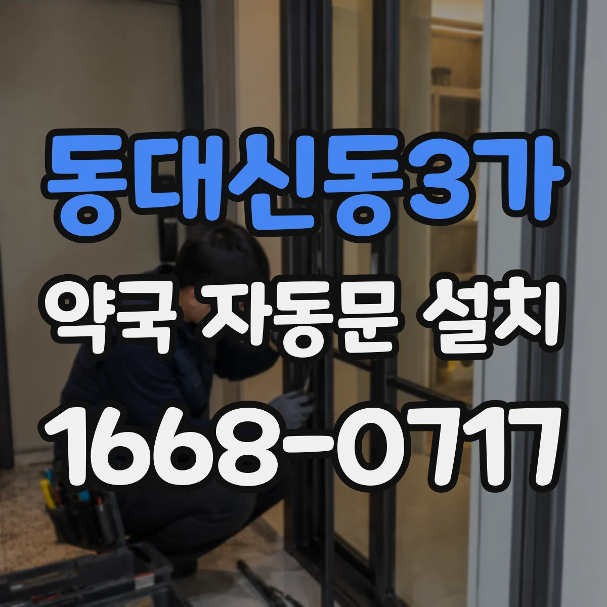 동대신동3가 약국 자동문 설치