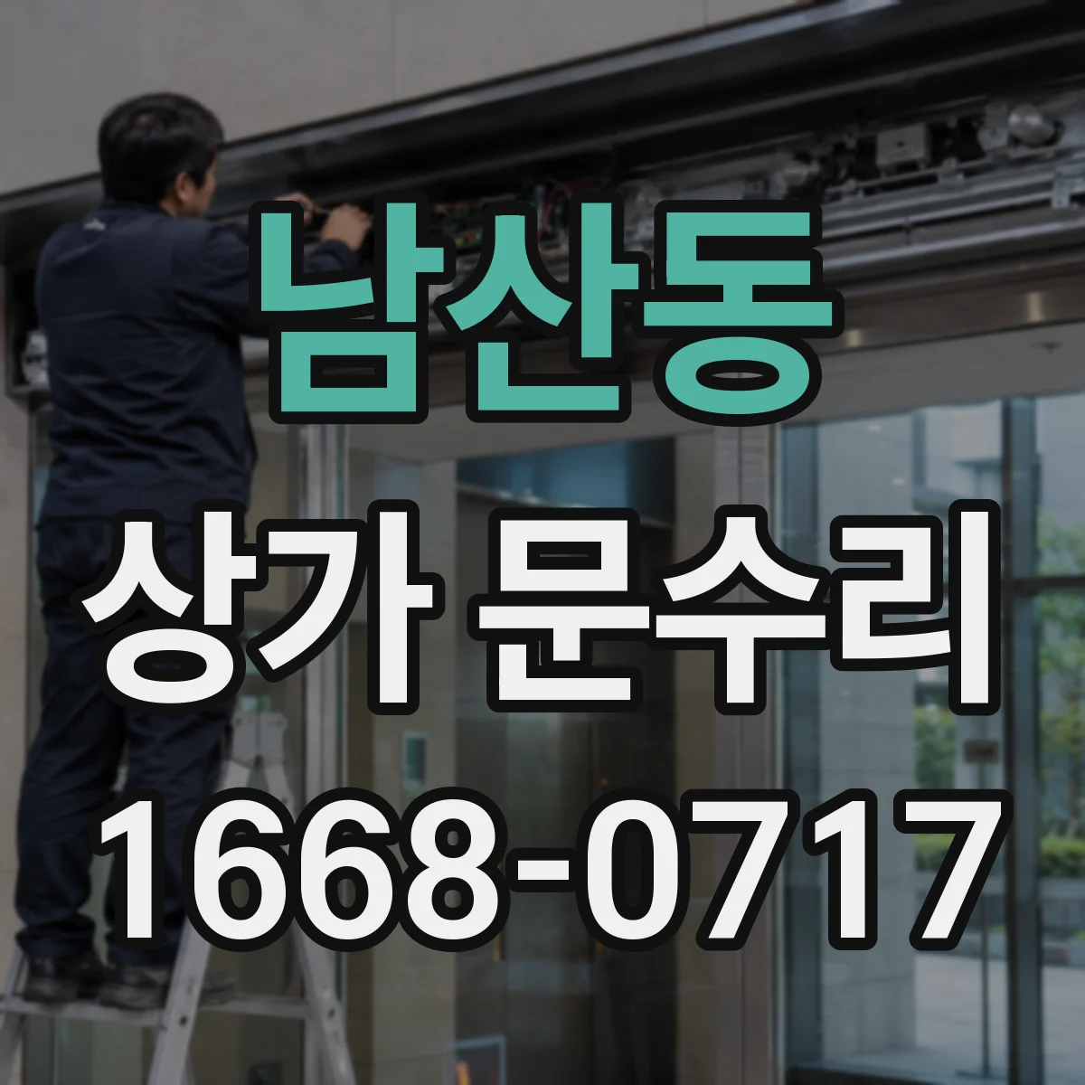 남산동 상가 문수리