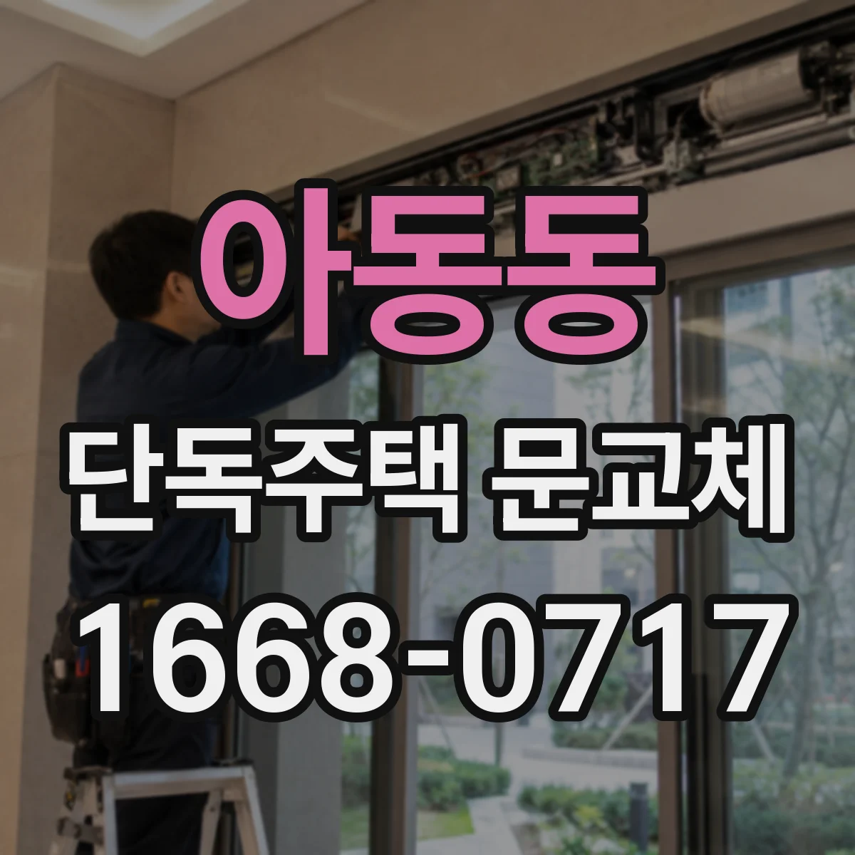 아동동 단독주택 문교체