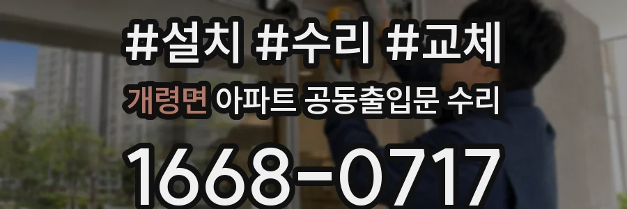 개령면 아파트 공동출입문 수리