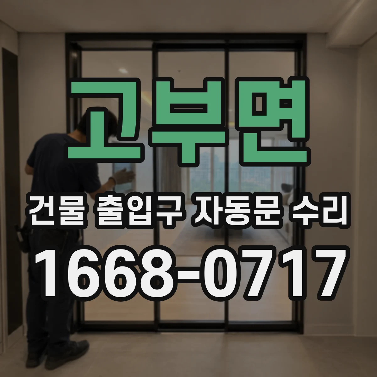고부면 건물 출입구 자동문 수리