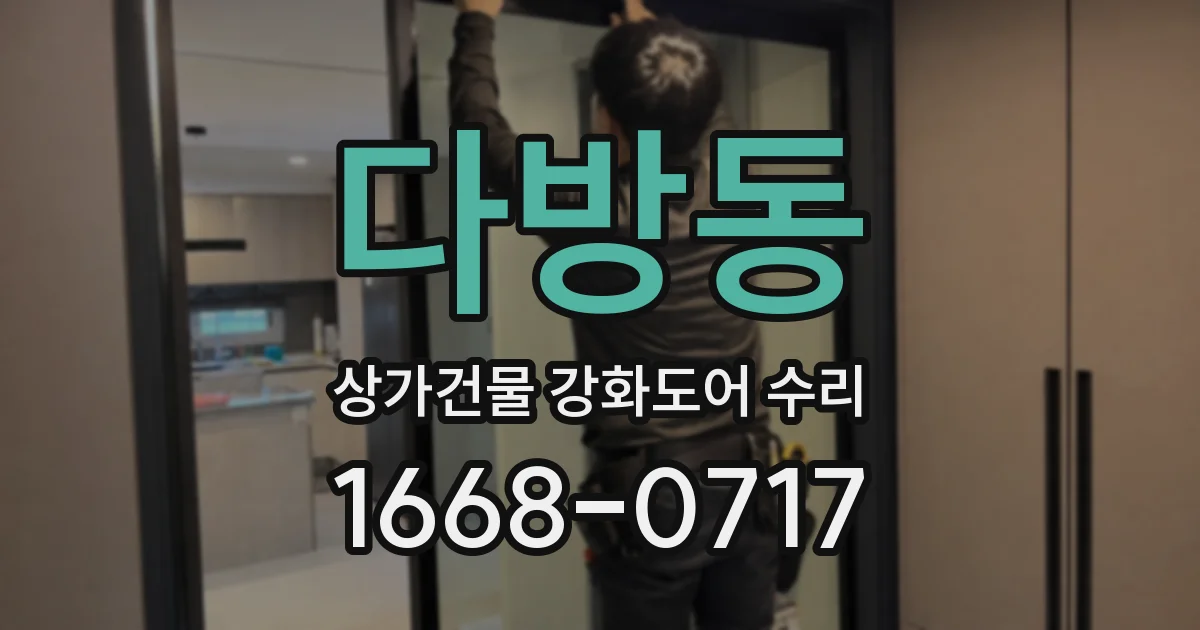 다방동 상가건물 강화도어 수리