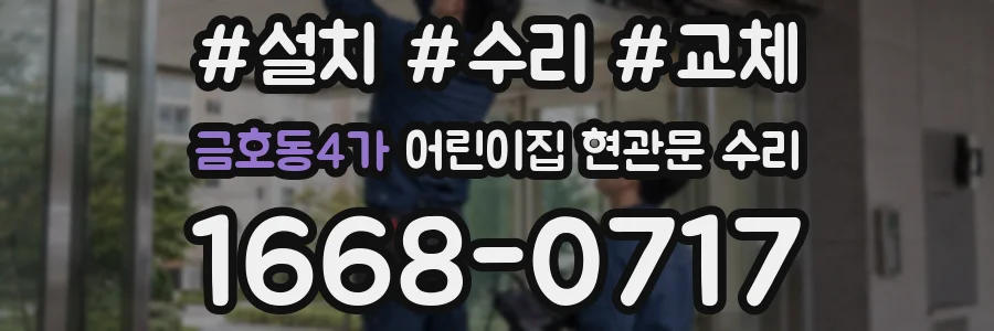금호동4가 어린이집 현관문 수리