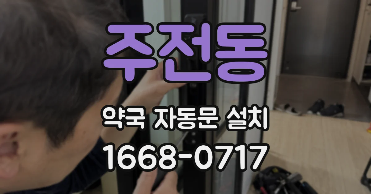 주전동 약국 자동문 설치