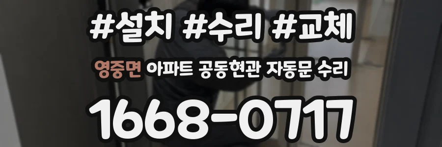 영중면 아파트 공동현관 자동문 수리
