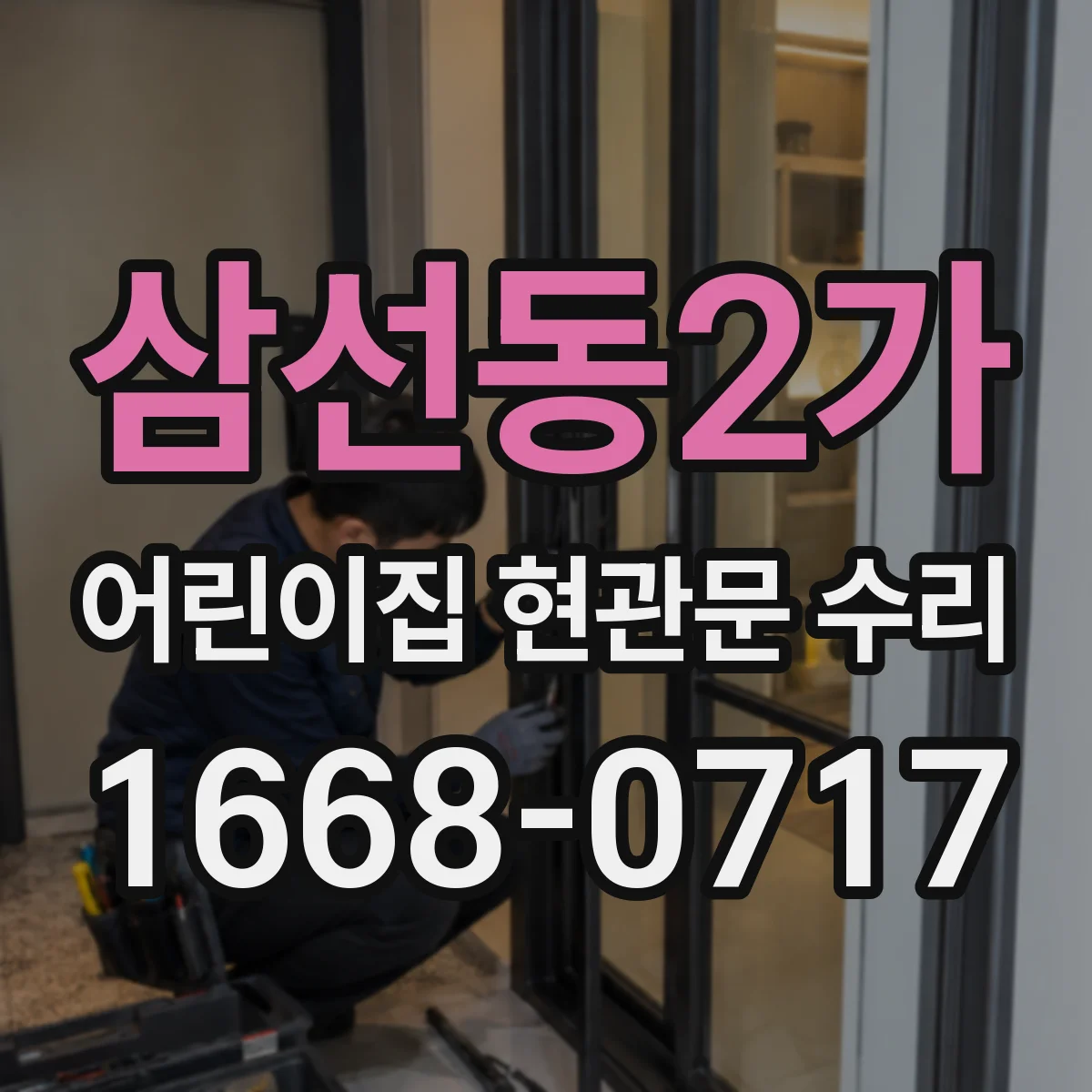 삼선동2가 어린이집 현관문 수리