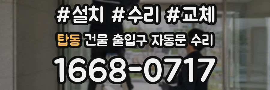 탑동 건물 출입구 자동문 수리