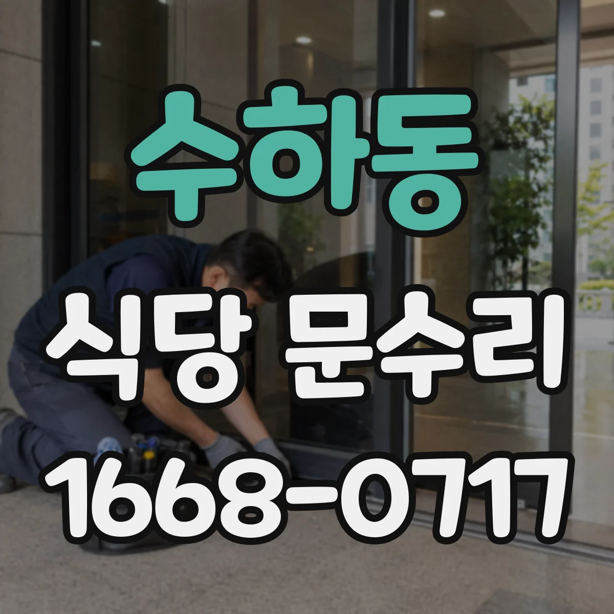 수하동 식당 문수리 문닫힘 느려짐 원인과 도어클로저 점검
