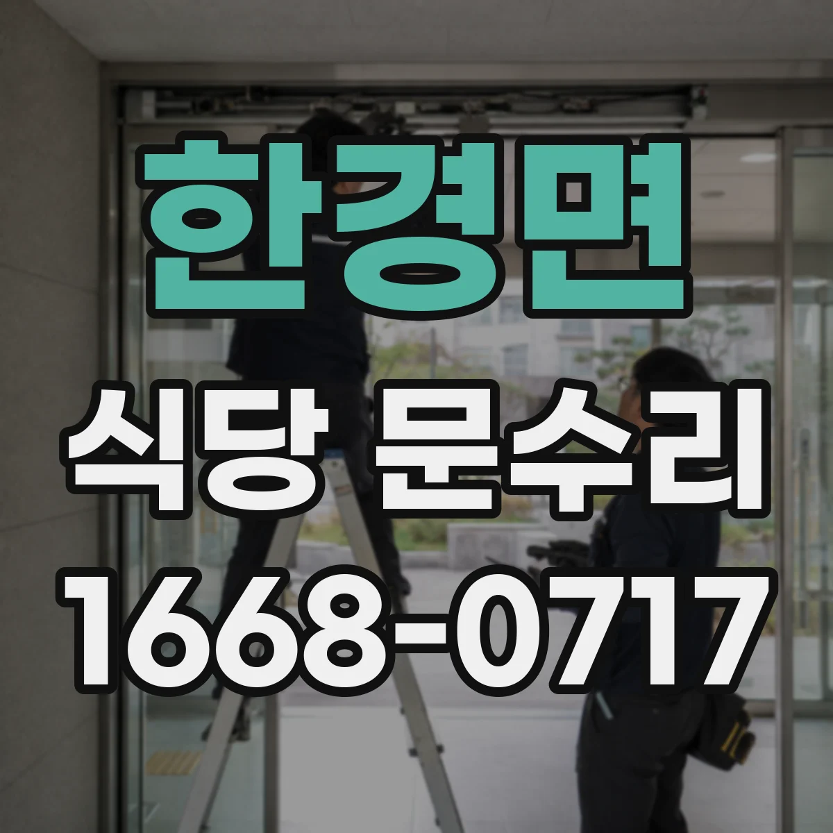 한경면 식당 문수리