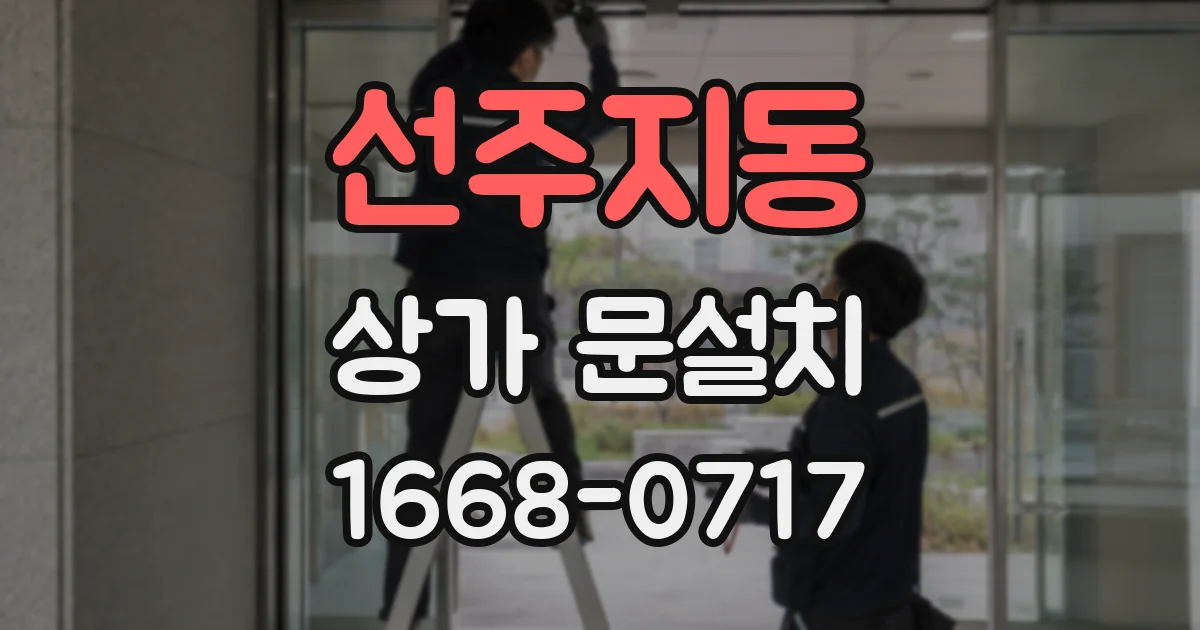 선주지동 상가 문설치