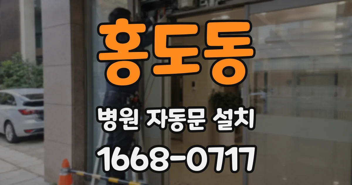 홍도동 병원 자동문 설치