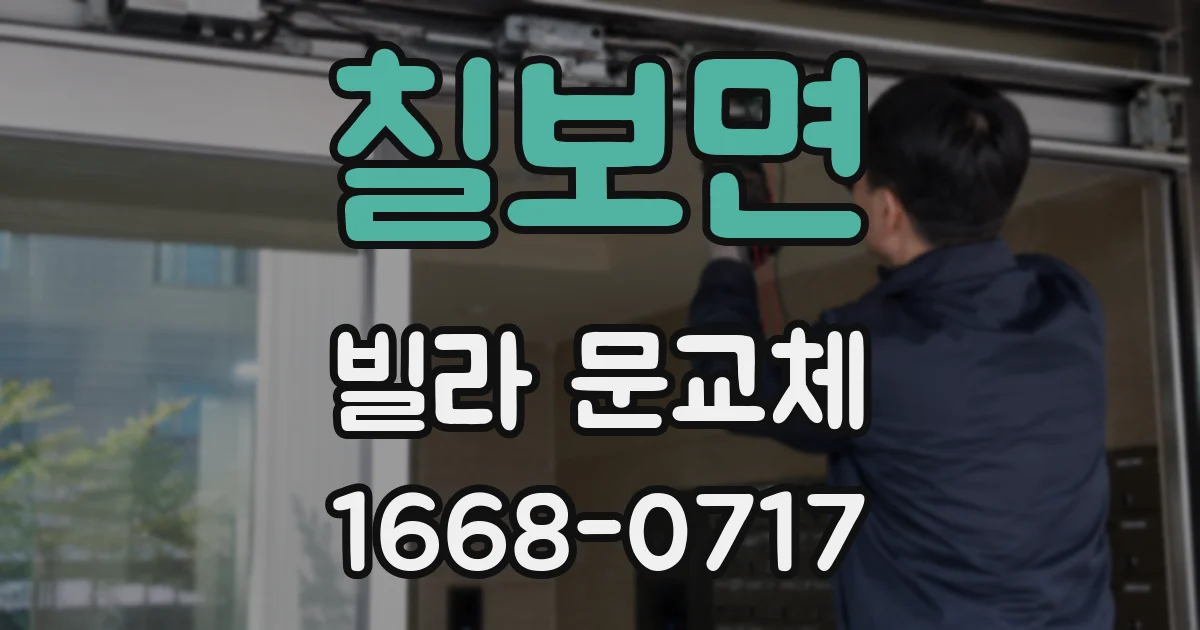 칠보면 빌라 문교체