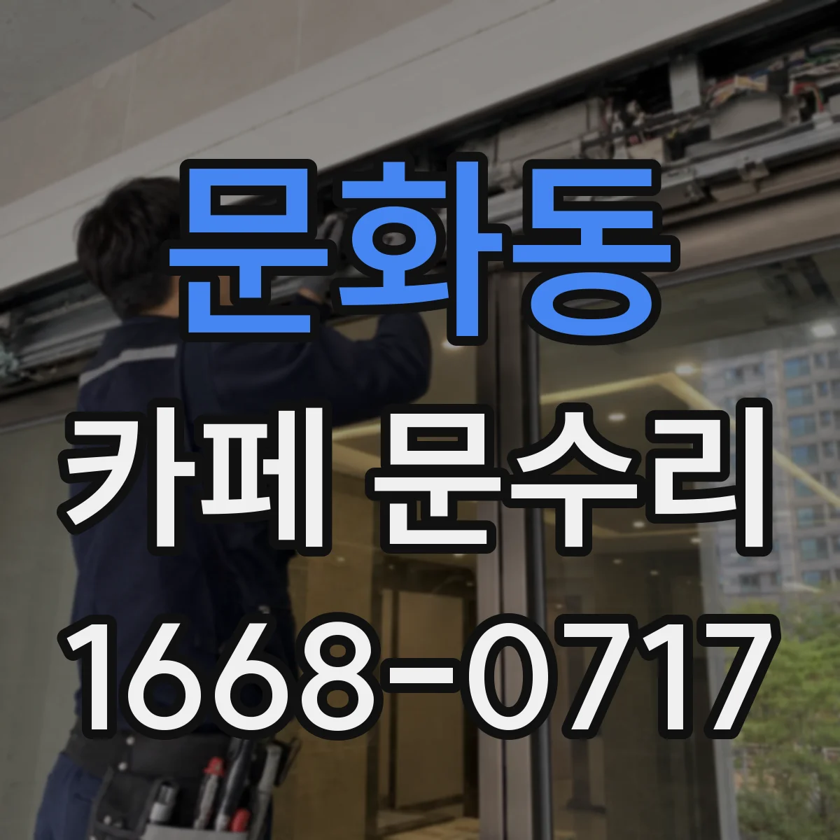 문화동 카페 문수리