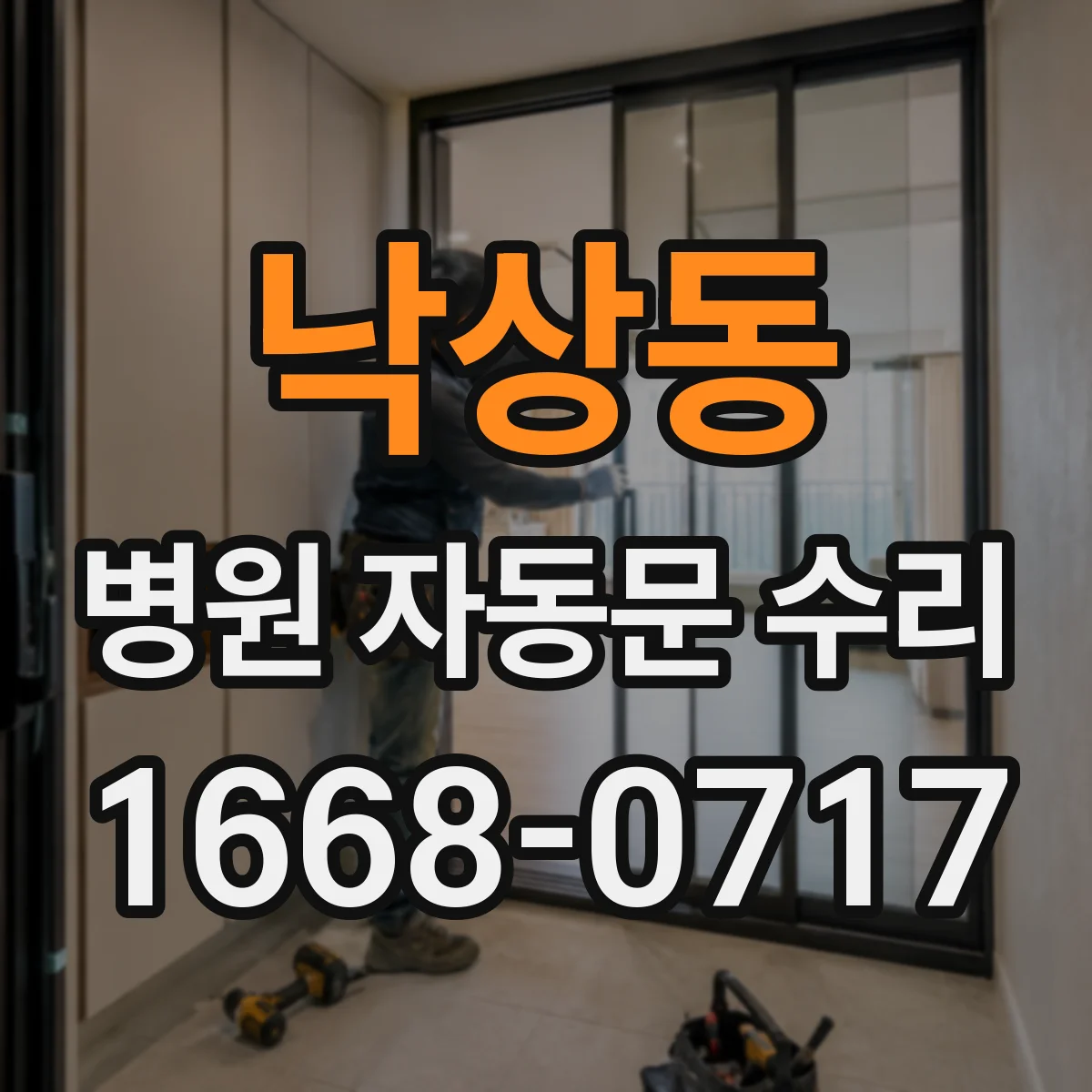낙상동 병원 자동문 수리