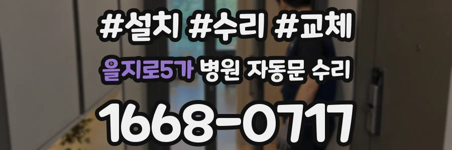 을지로5가 병원 자동문 수리