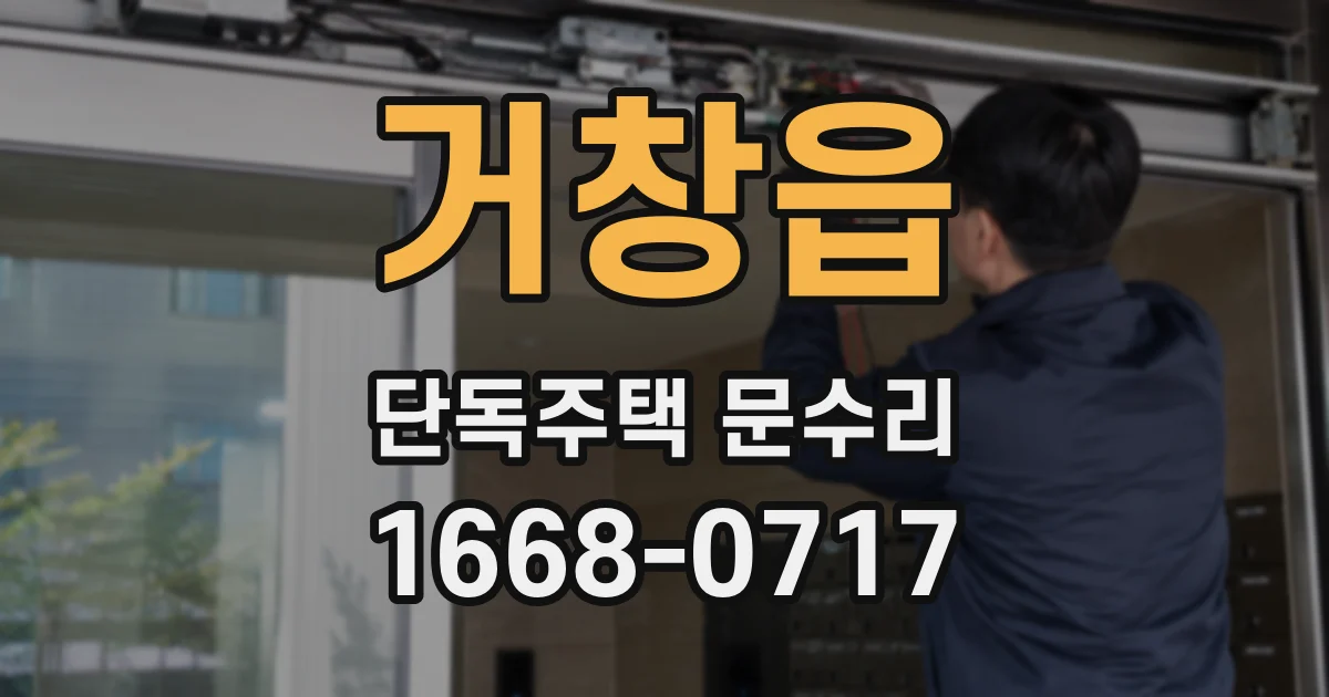 거창읍 단독주택 문수리