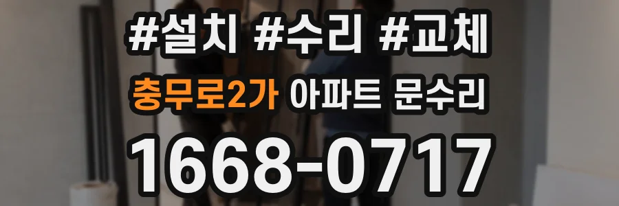 충무로2가 아파트 문수리