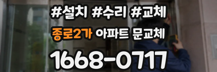 종로2가 아파트 문교체