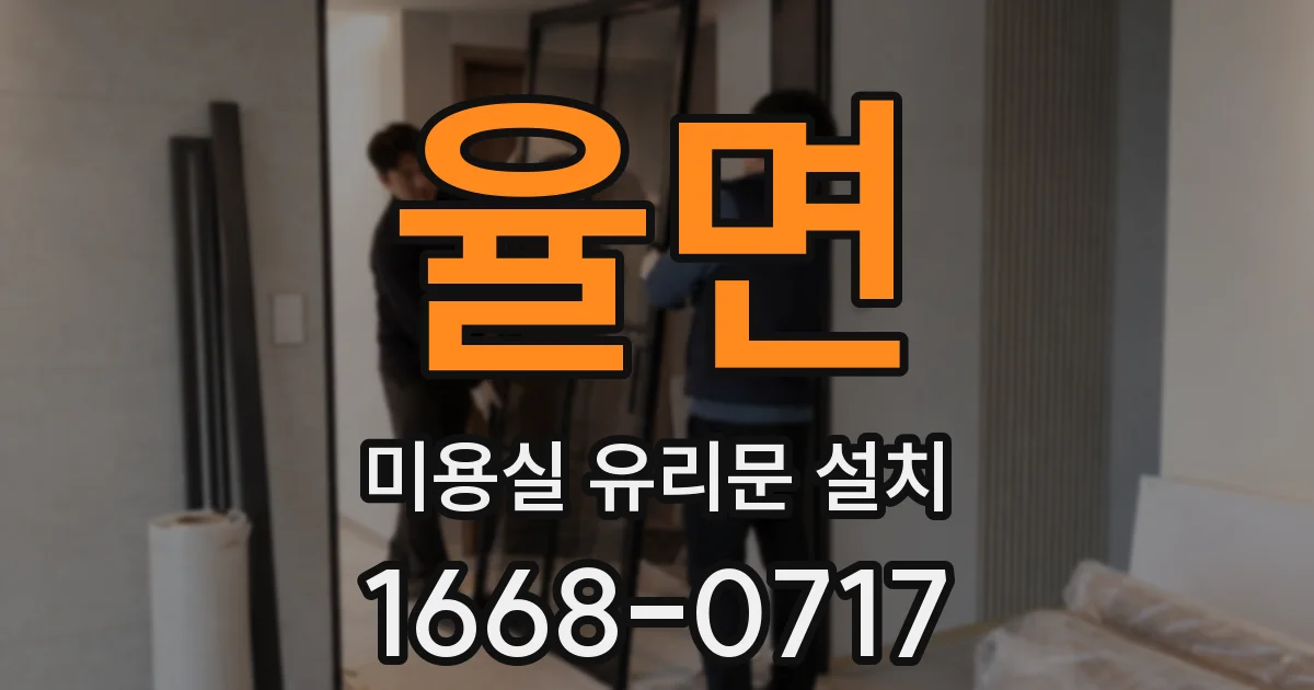 율면 미용실 유리문 설치
