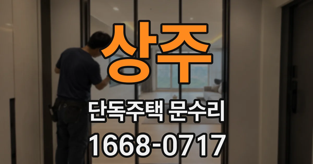 상주 단독주택 문수리