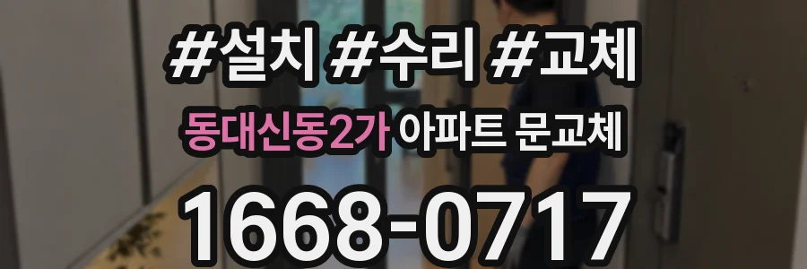 동대신동2가 아파트 문교체