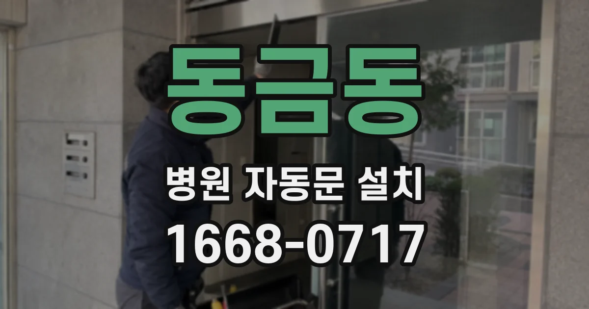 동금동 병원 자동문 설치