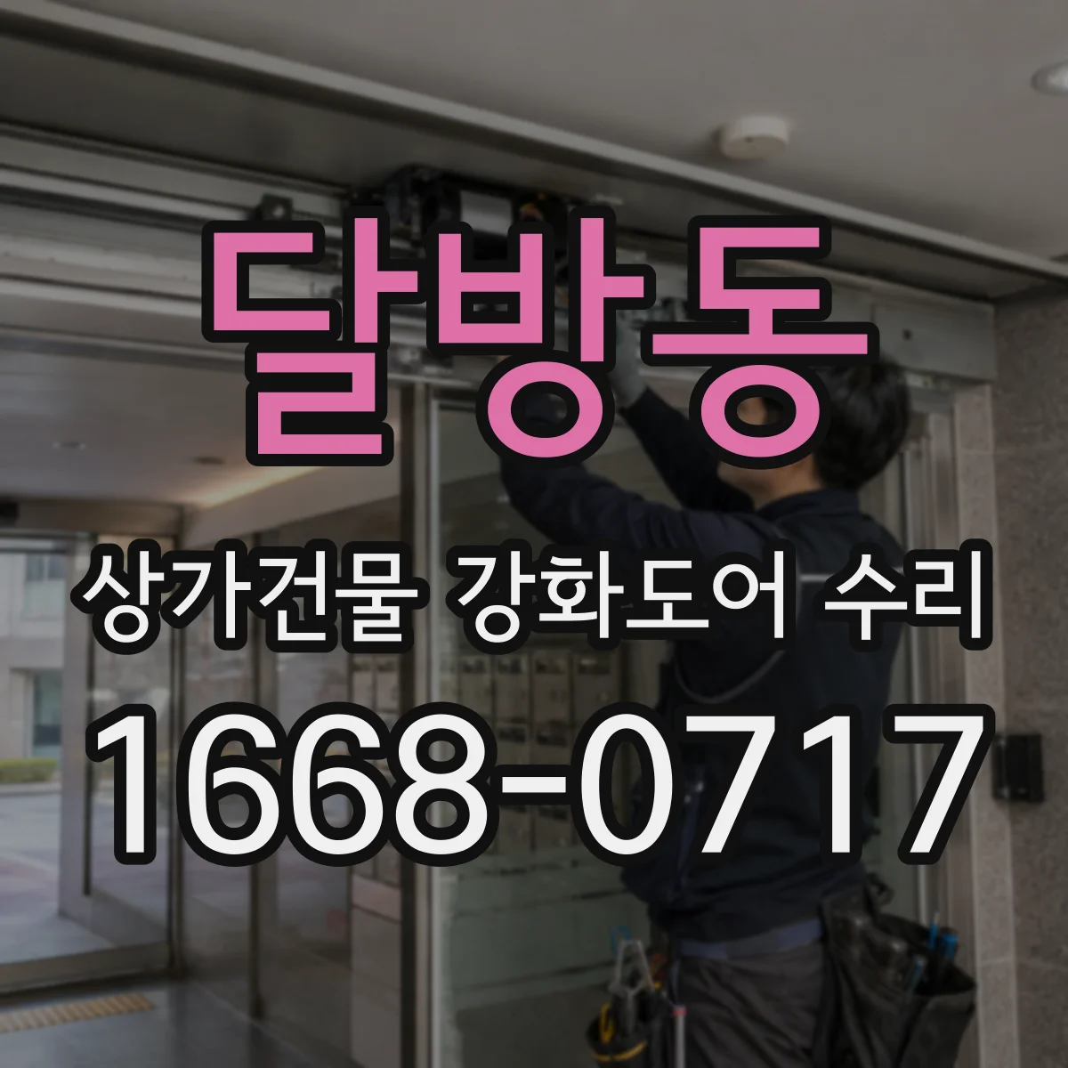 달방동 상가건물 강화도어 수리