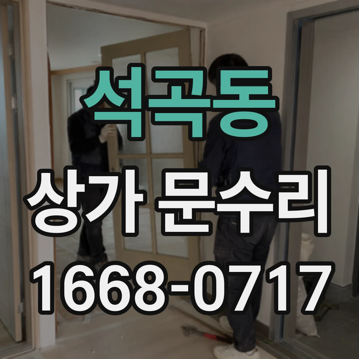 석곡동 상가 문수리