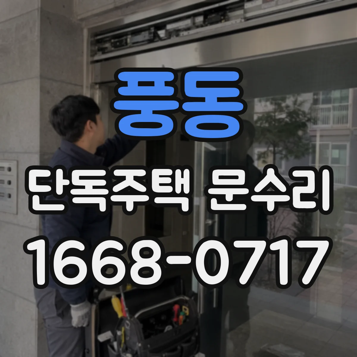 풍동 단독주택 문수리