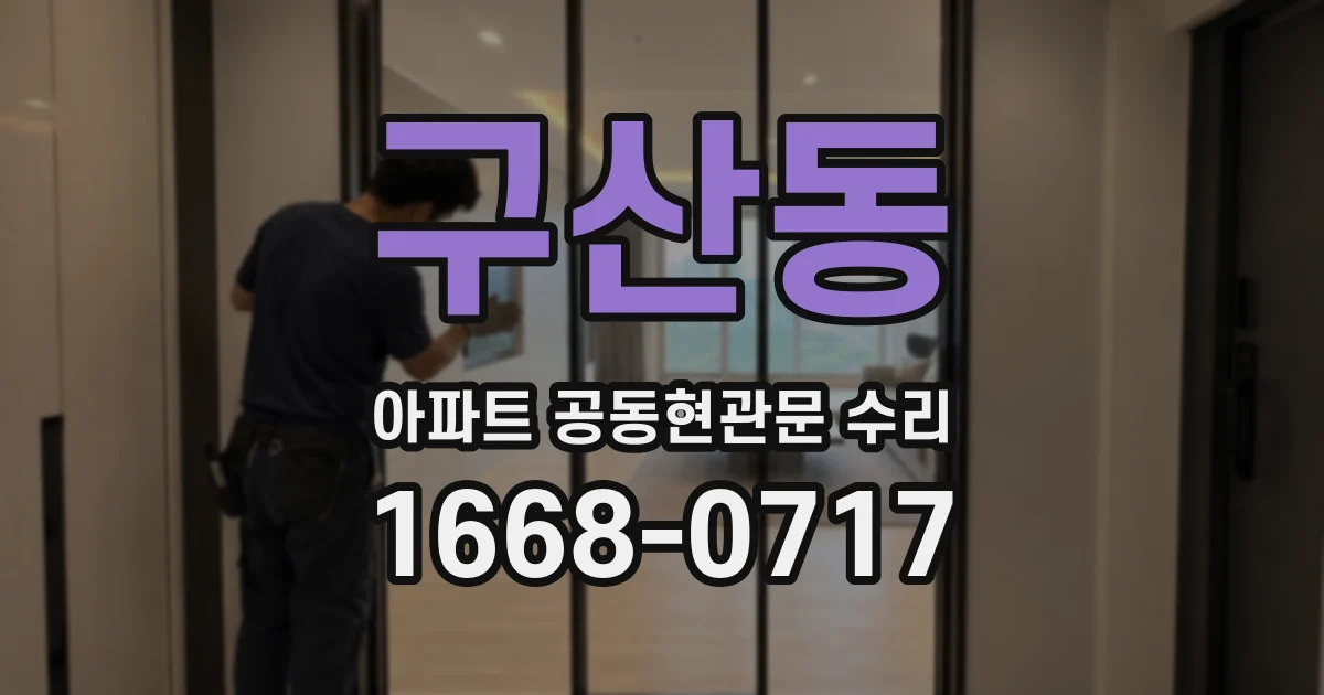 구산동 아파트 공동현관문 수리