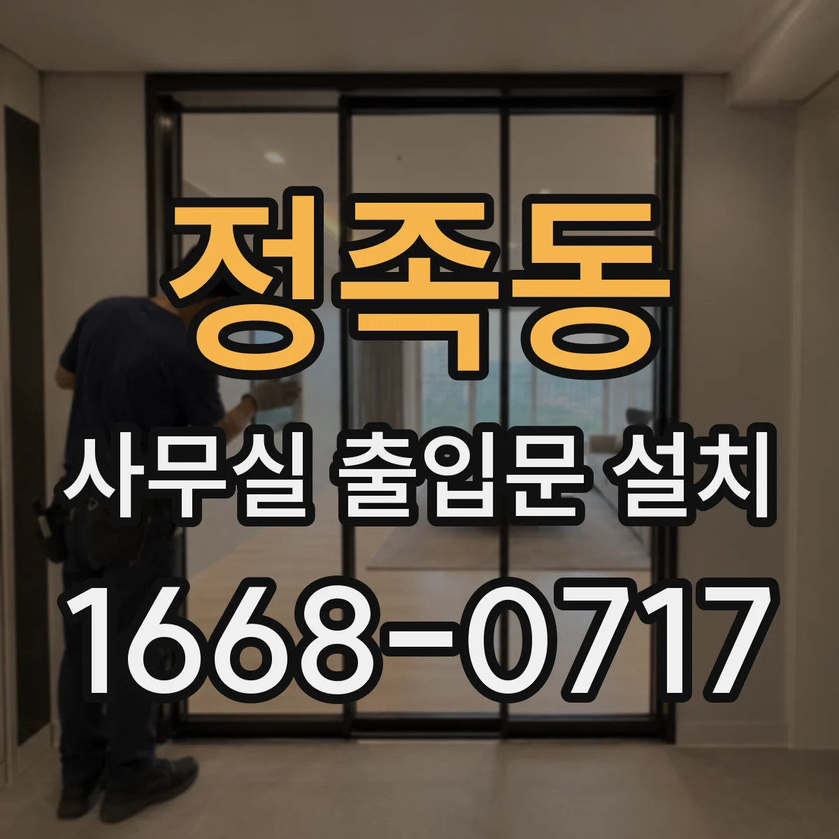 정족동 사무실 출입문 설치