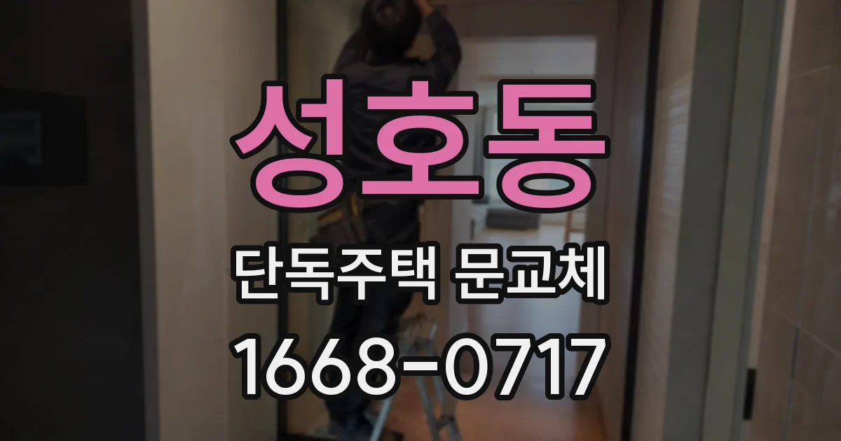 성호동 단독주택 문교체