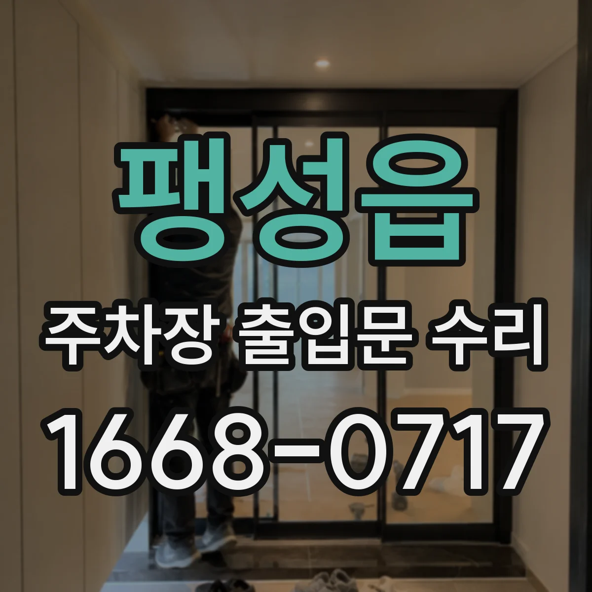 팽성읍 주차장 출입문 수리