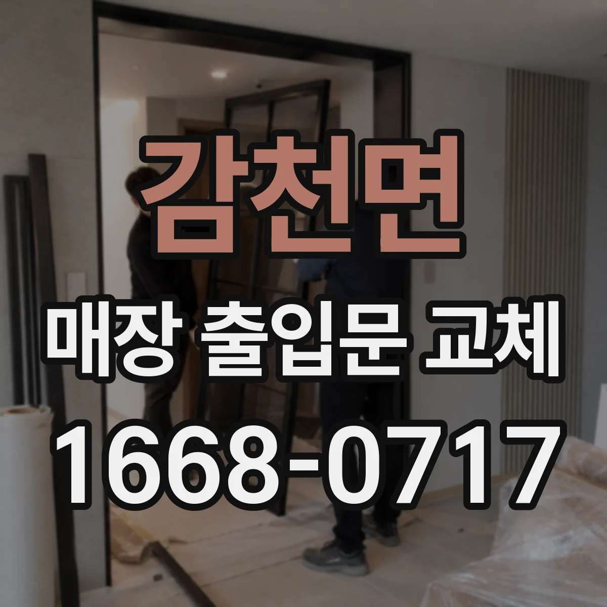 감천면 매장 출입문 교체