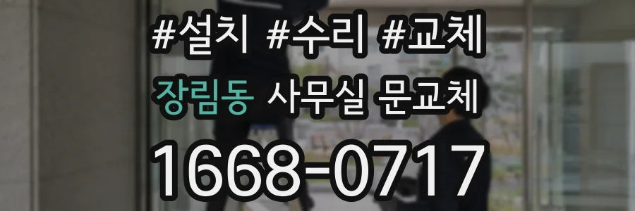 장림동 사무실 문교체