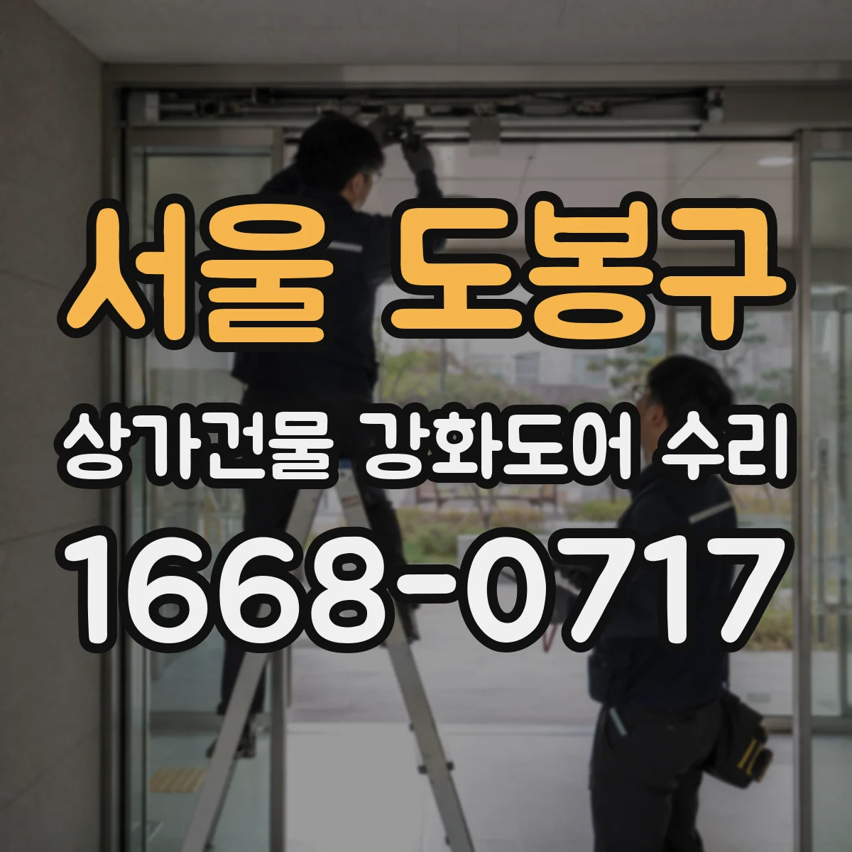 서울 도봉구 상가건물 강화도어 수리