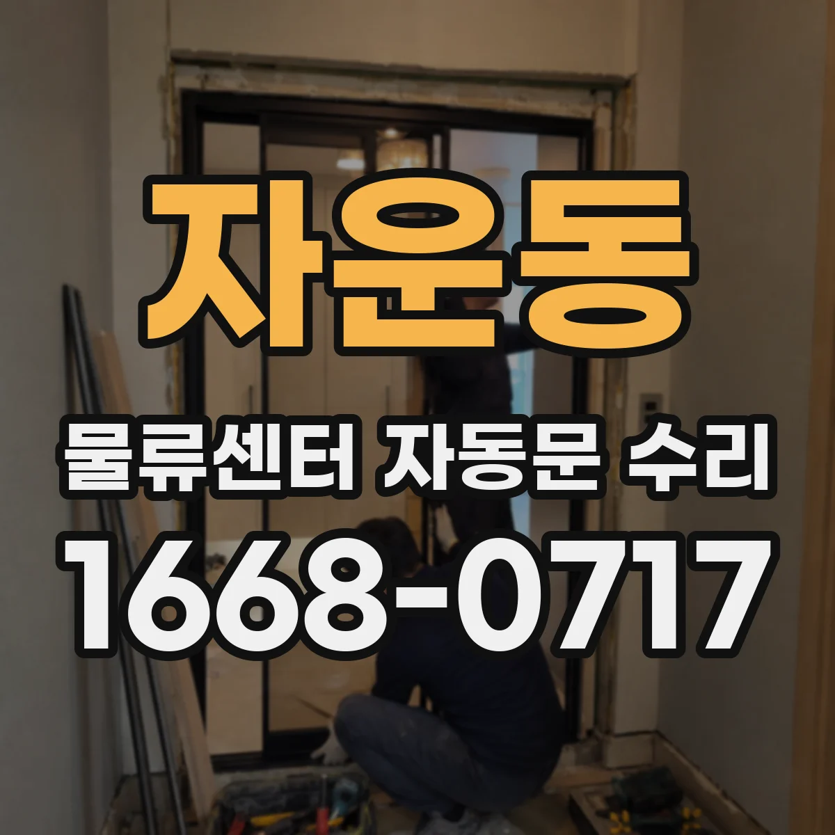 자운동 물류센터 자동문 수리