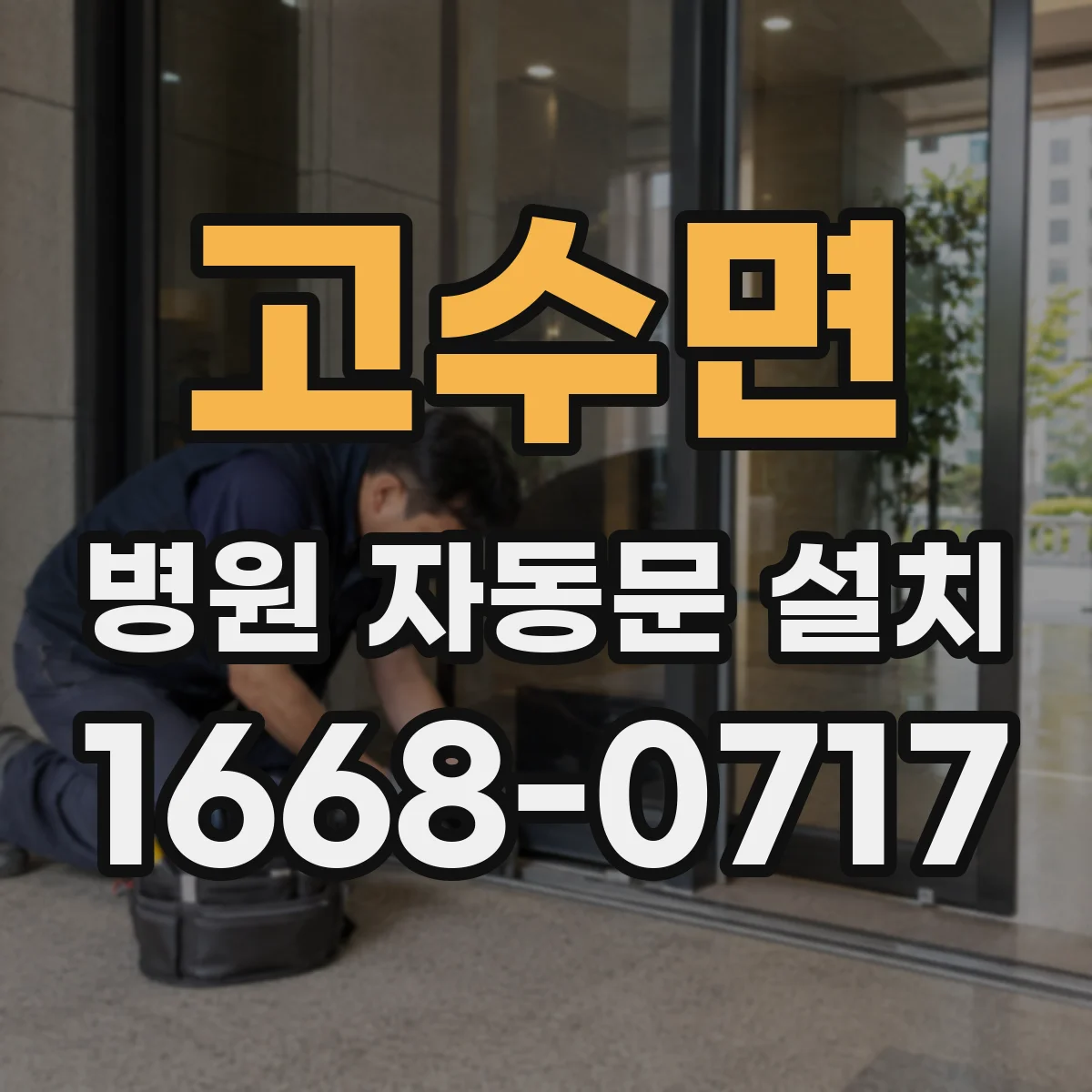 고수면 병원 자동문 설치