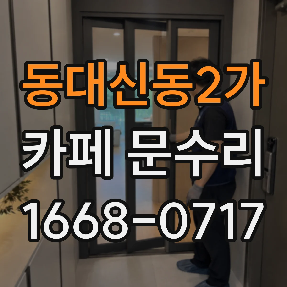 동대신동2가 카페 문수리