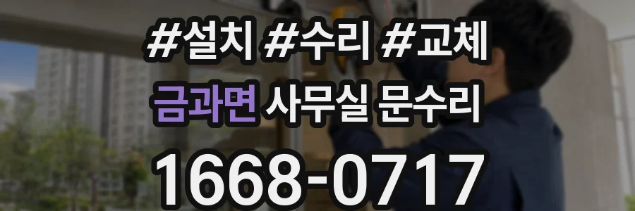금과면 사무실 문수리
