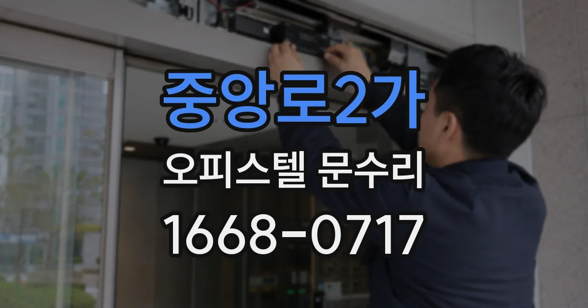 중앙로2가 오피스텔 문수리