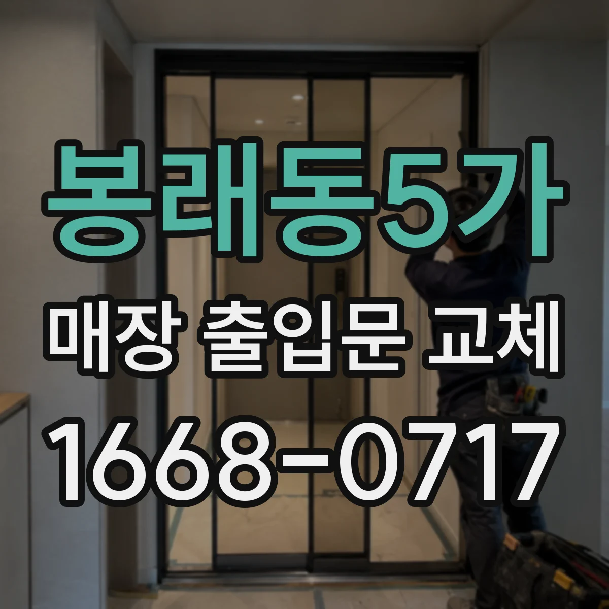 봉래동5가 매장 출입문 교체