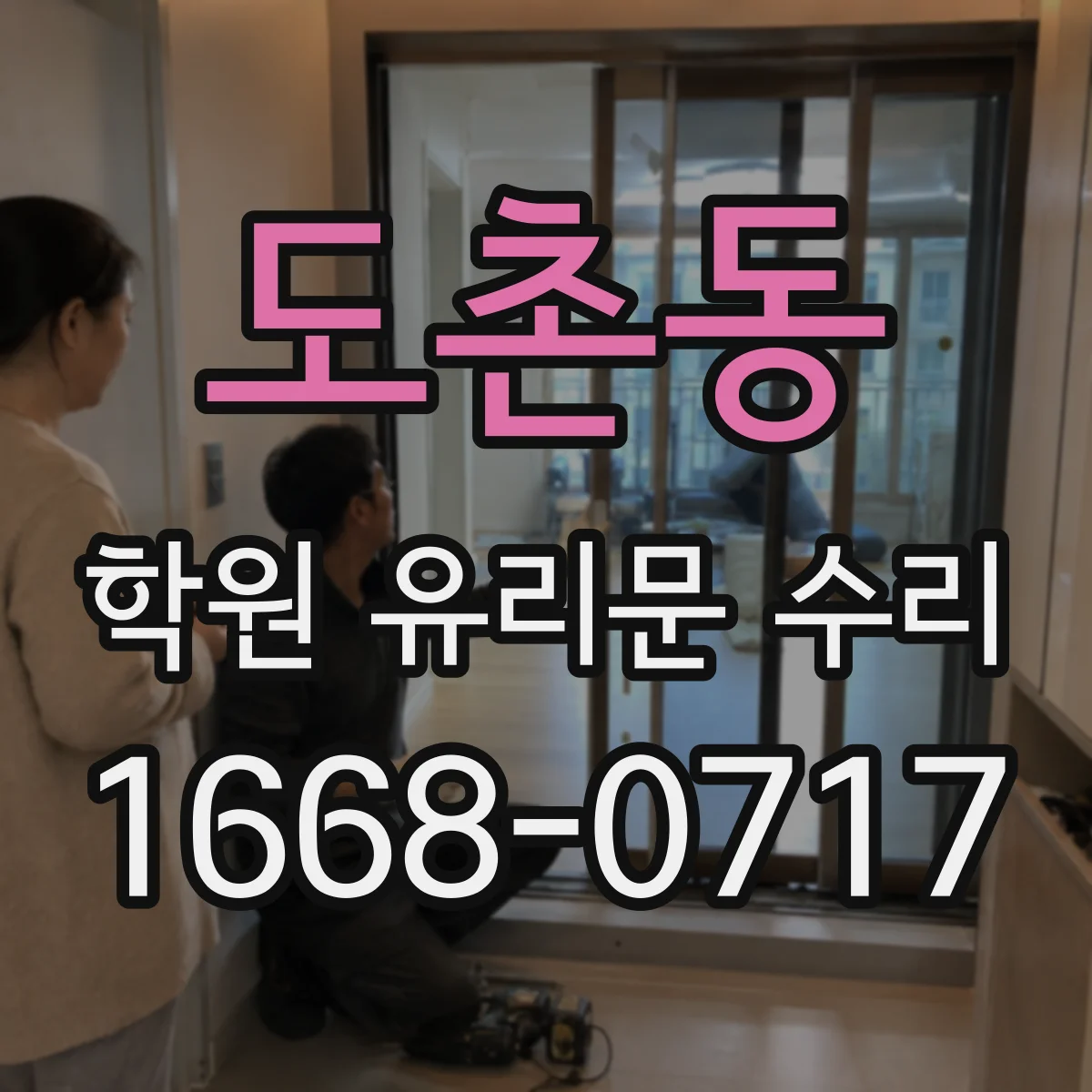 도촌동 학원 유리문 수리