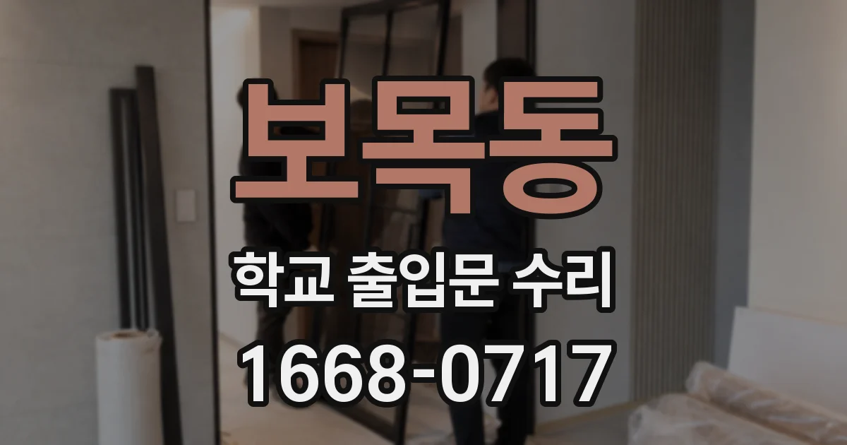 보목동 학교 출입문 수리