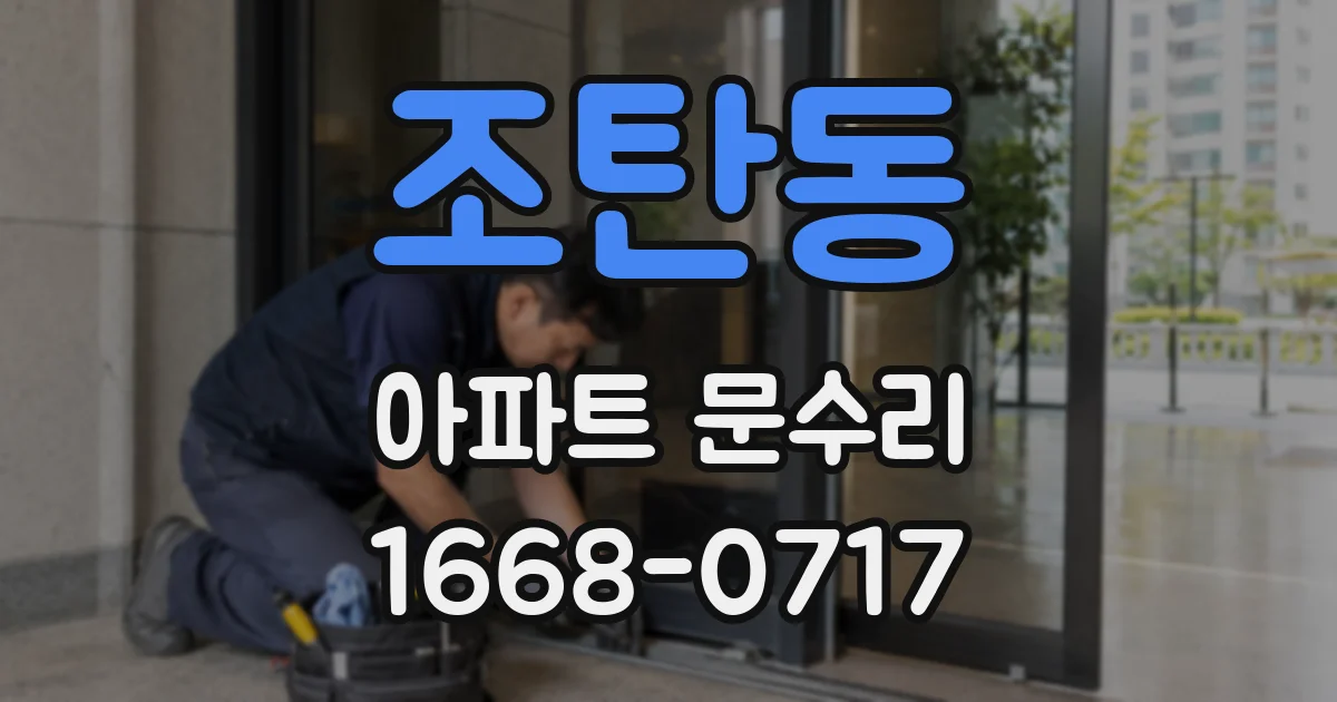 조탄동 아파트 문수리