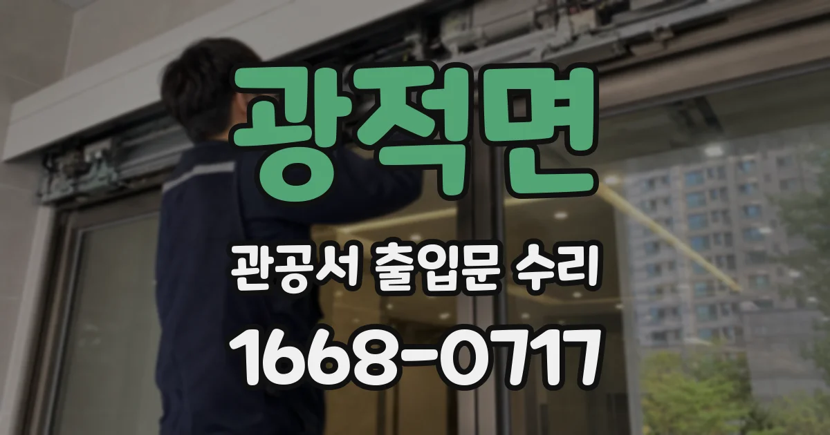 광적면 관공서 출입문 수리