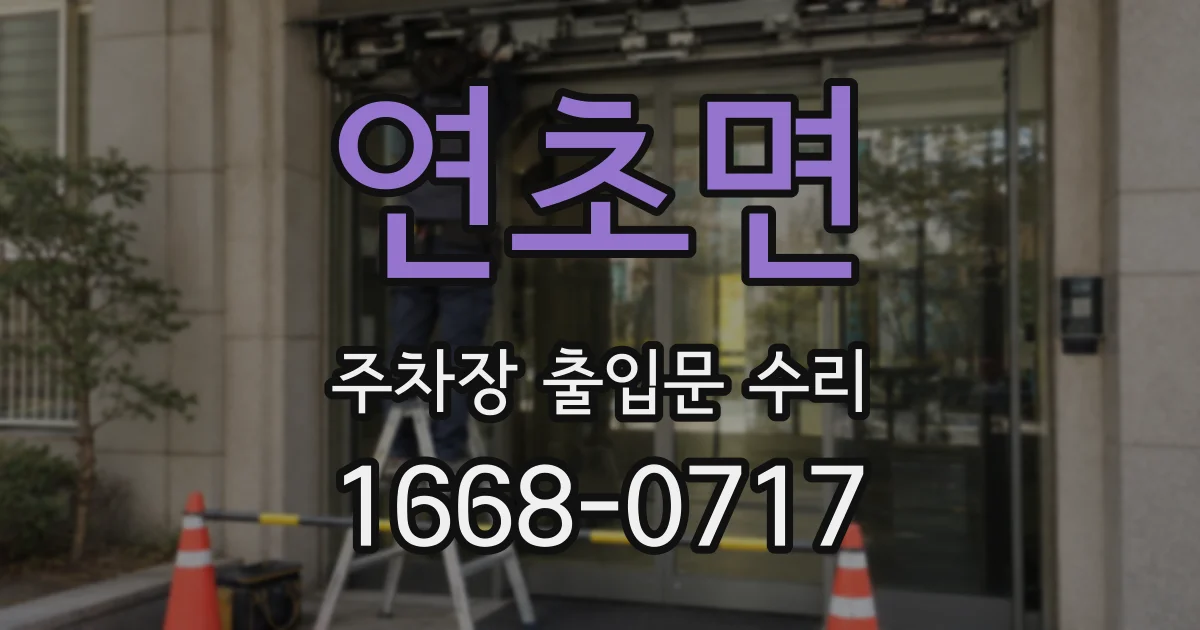 연초면 주차장 출입문 수리