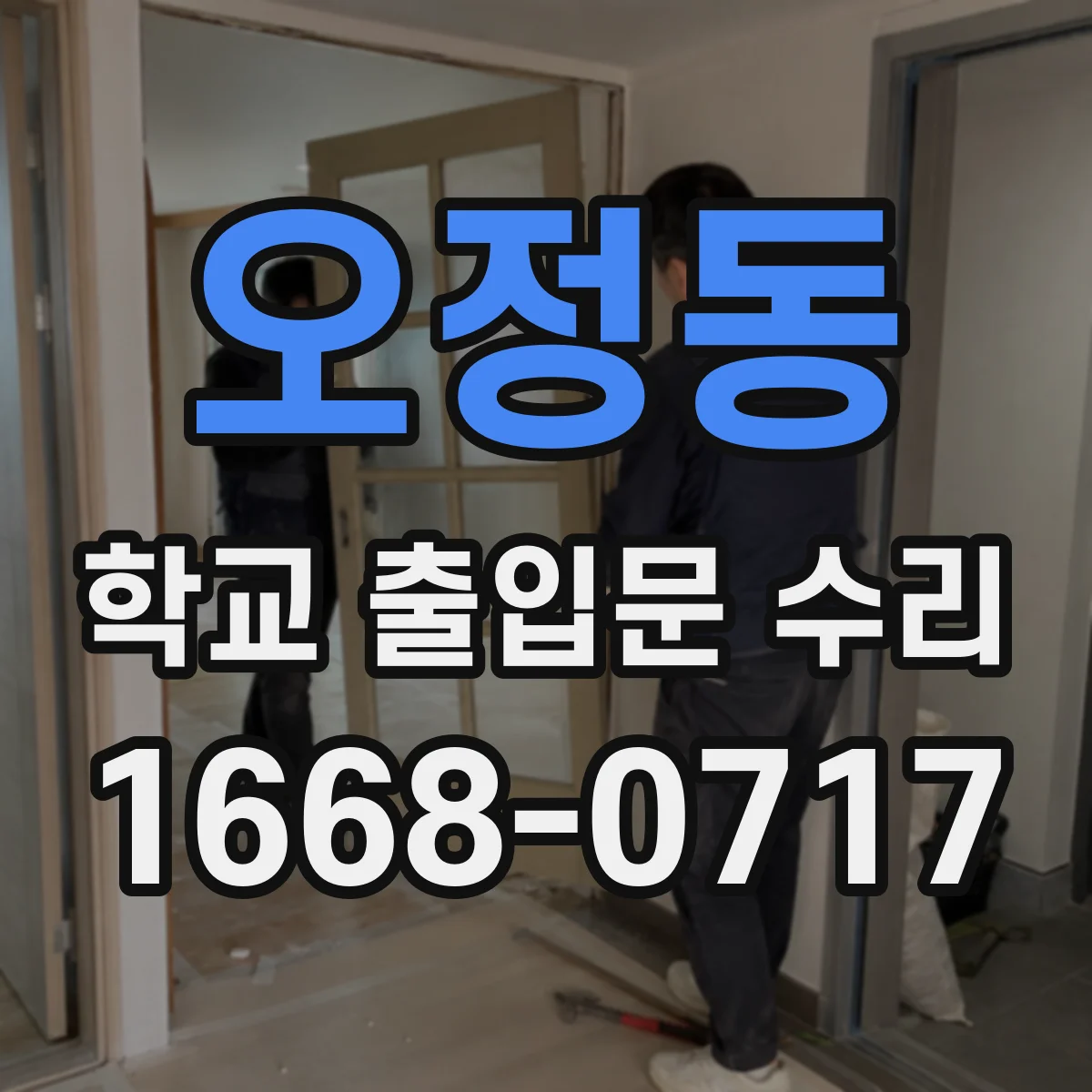 오정동 학교 출입문 수리