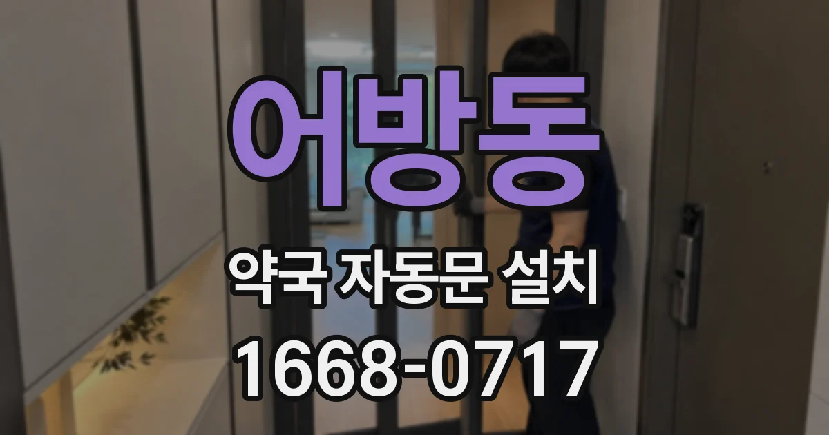 어방동 약국 자동문 설치