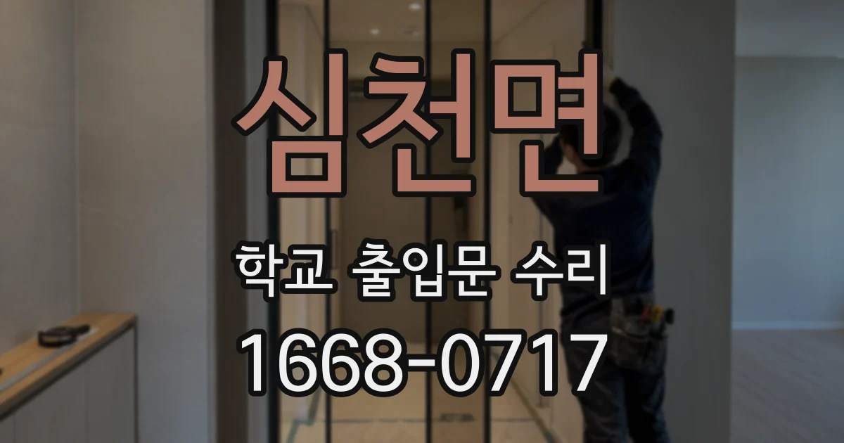 심천면 학교 출입문 수리